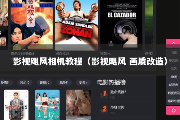 影视飓风相机教程(影视飓风 画质改造)