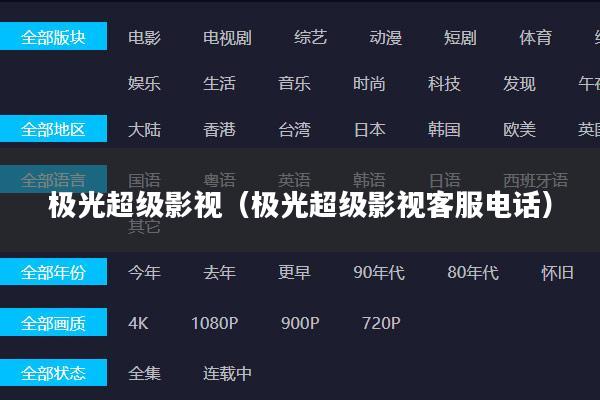 极光超级影视(极光超级影视客服电话)