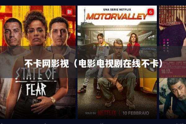 不卡网影视(电影电视剧在线不卡)