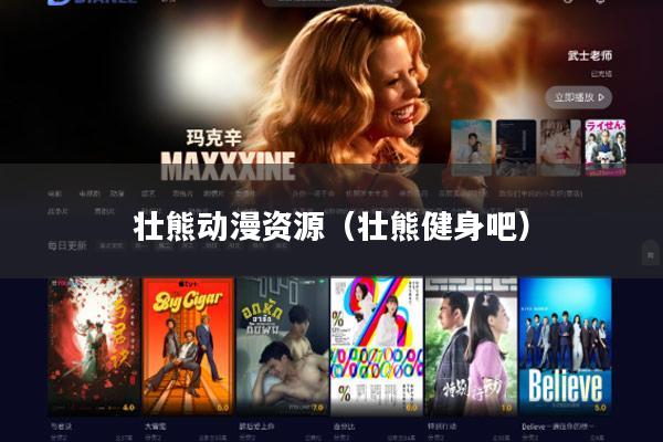 壮熊动漫资源(壮熊健身吧)