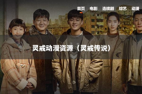 灵戒动漫资源(灵戒传说)