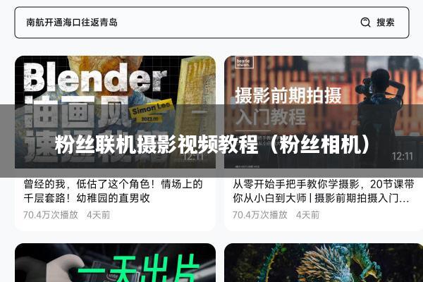 粉丝联机摄影视频教程(粉丝相机)