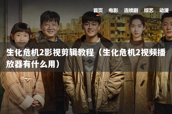 生化危机2影视剪辑教程(生化危机2视频播放器有什么用)