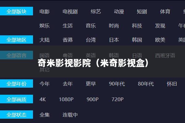 奇米影视影院(米奇影视盒)