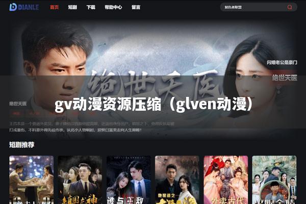 gv动漫资源压缩(glven动漫)