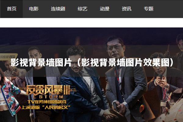 影视背景墙图片(影视背景墙图片效果图)