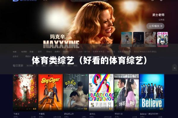 体育类综艺(好看的体育综艺)