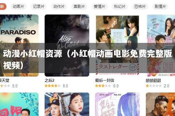 动漫小红帽资源(小红帽动画电影免费完整版视频)