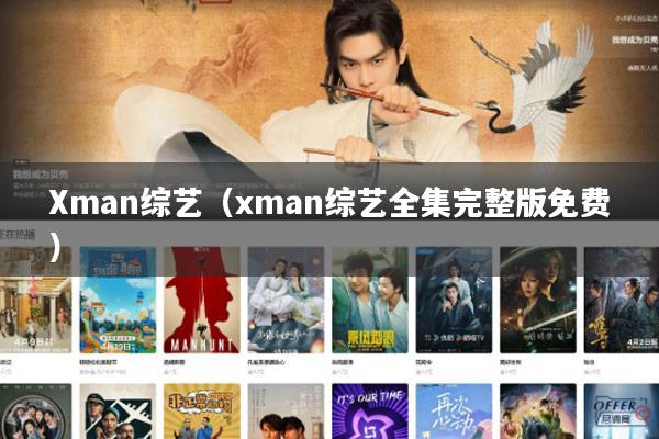 Xman综艺(xman综艺全集完整版免费)