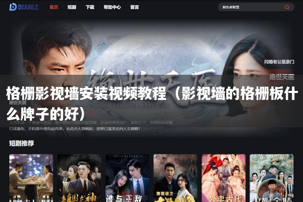 格栅影视墙安装视频教程(影视墙的格栅板什么牌子的好)