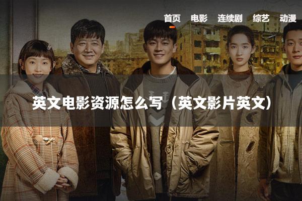 英文电影资源怎么写(英文影片英文)