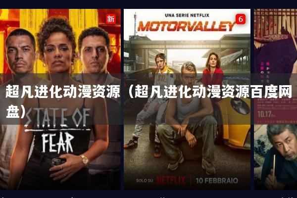 超凡进化动漫资源(超凡进化动漫资源百度网盘)