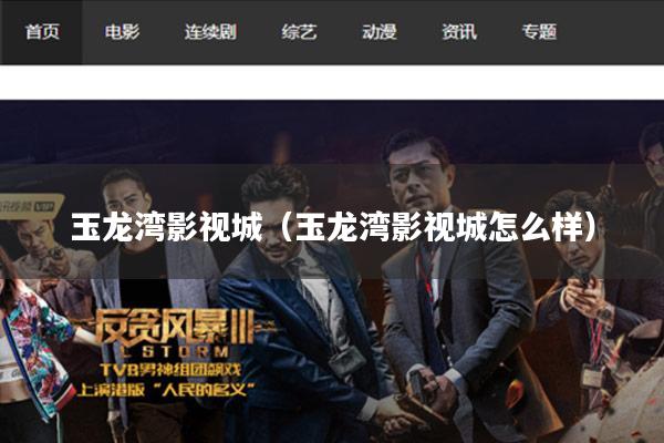 玉龙湾影视城(玉龙湾影视城怎么样)