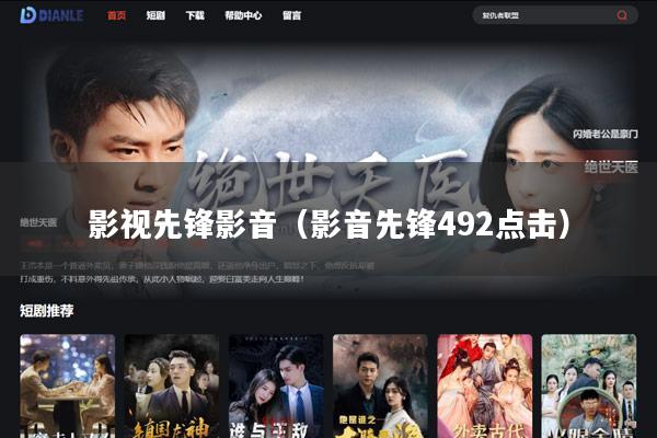 影视先锋影音(影音先锋492点击)