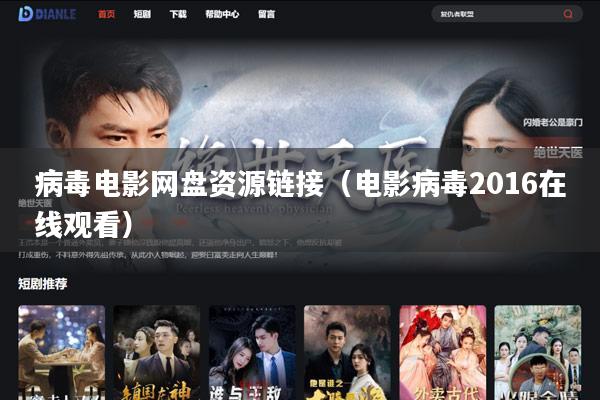 病毒电影网盘资源链接(电影病毒2016在线观看)