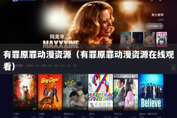 有罪原罪动漫资源(有罪原罪动漫资源在线观看)