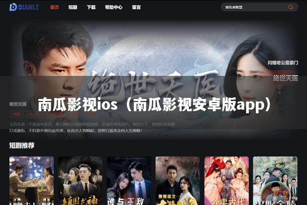 南瓜影视ios(南瓜影视安卓版app)