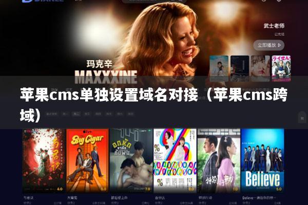 苹果cms单独设置域名对接(苹果cms跨域)