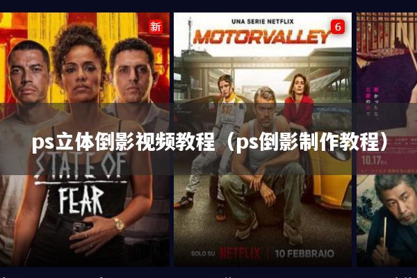 ps立体倒影视频教程(ps倒影制作教程)