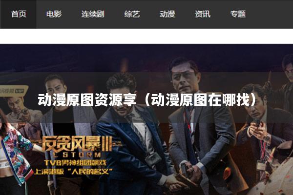 动漫原图资源享(动漫原图在哪找)