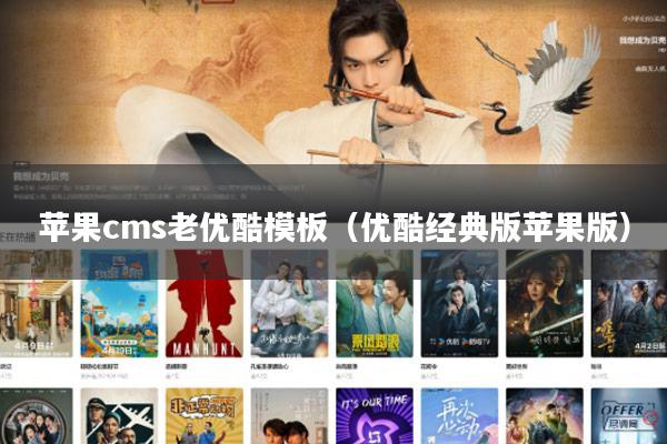苹果cms老优酷模板(优酷经典版苹果版)