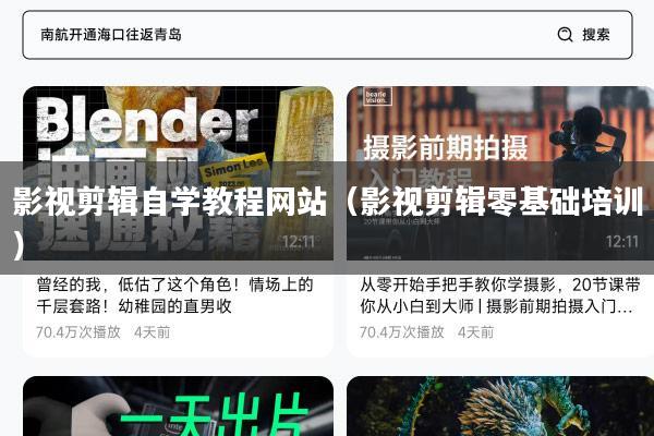 影视剪辑自学教程网站(影视剪辑零基础培训)