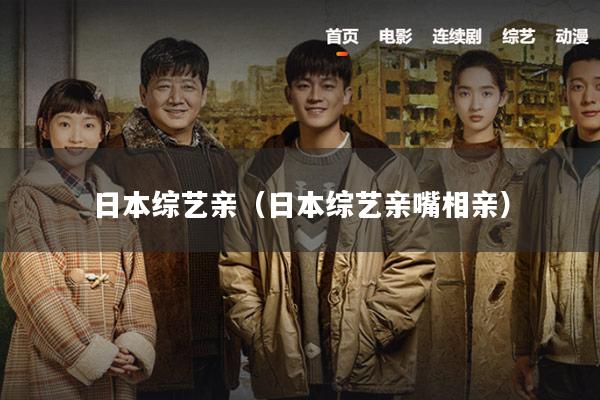 日本综艺亲(日本综艺亲嘴相亲)