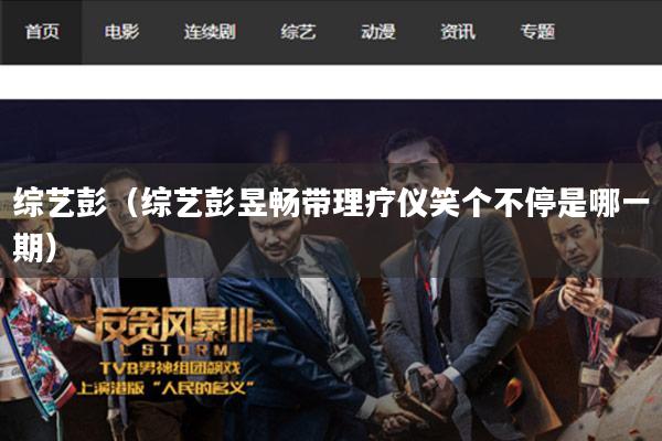 综艺彭(综艺彭昱畅带理疗仪笑个不停是哪一期)