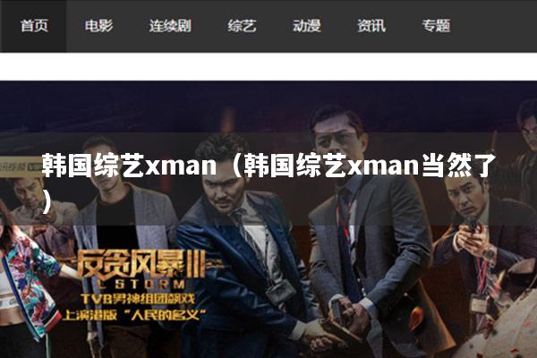 韩国综艺xman(韩国综艺xman当然了)