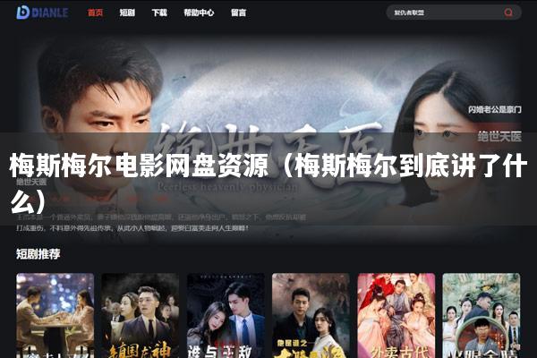 梅斯梅尔电影网盘资源(梅斯梅尔到底讲了什么)