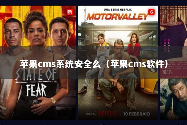 苹果cms系统安全么(苹果cms软件)