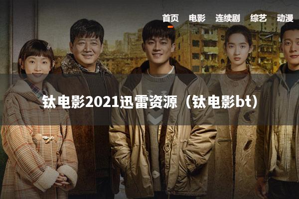 钛电影2021迅雷资源(钛电影bt)