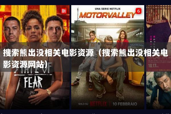 搜索熊出没相关电影资源(搜索熊出没相关电影资源网站)