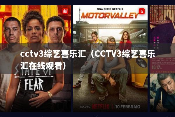 cctv3综艺喜乐汇(CCTV3综艺喜乐汇在线观看)