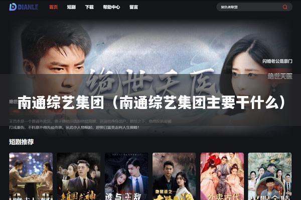 南通综艺集团(南通综艺集团主要干什么)