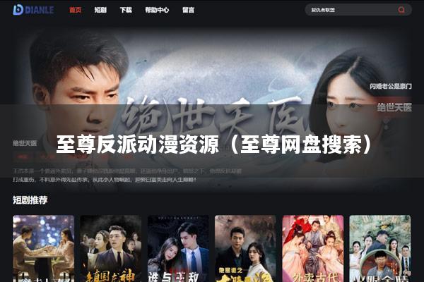 至尊反派动漫资源(至尊网盘搜索)