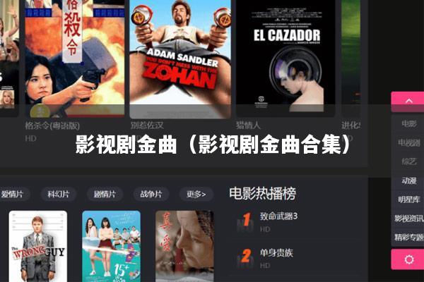 影视剧金曲(影视剧金曲合集)