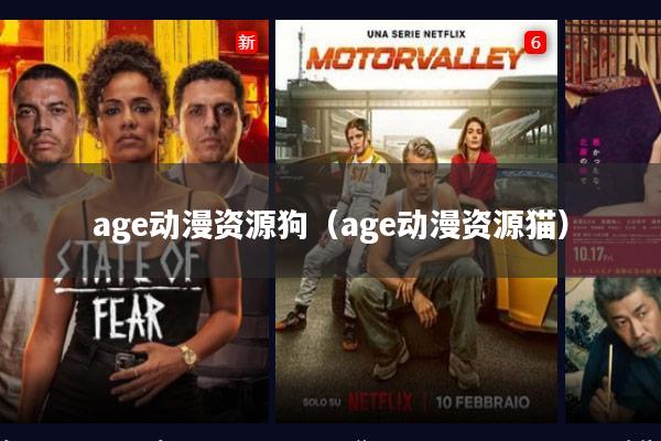 age动漫资源狗(age动漫资源猫)