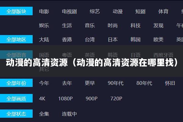 动漫的高清资源(动漫的高清资源在哪里找)