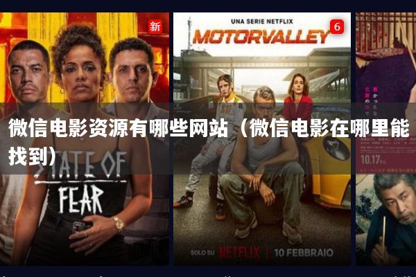 微信电影资源有哪些网站(微信电影在哪里能找到)