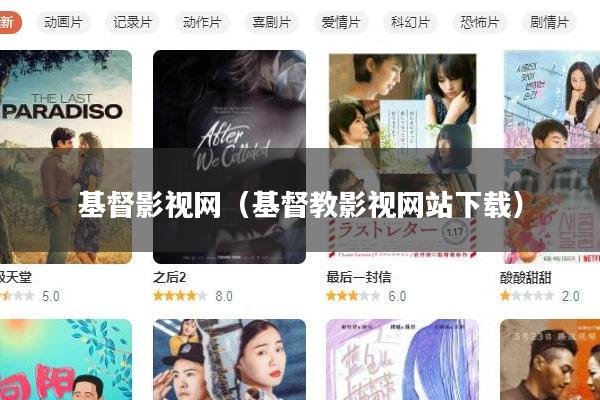基督影视网(基督教影视网站下载)