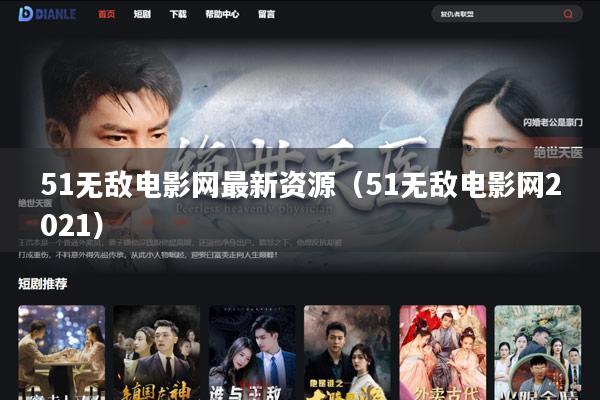 51无敌电影网最新资源(51无敌电影网2021)
